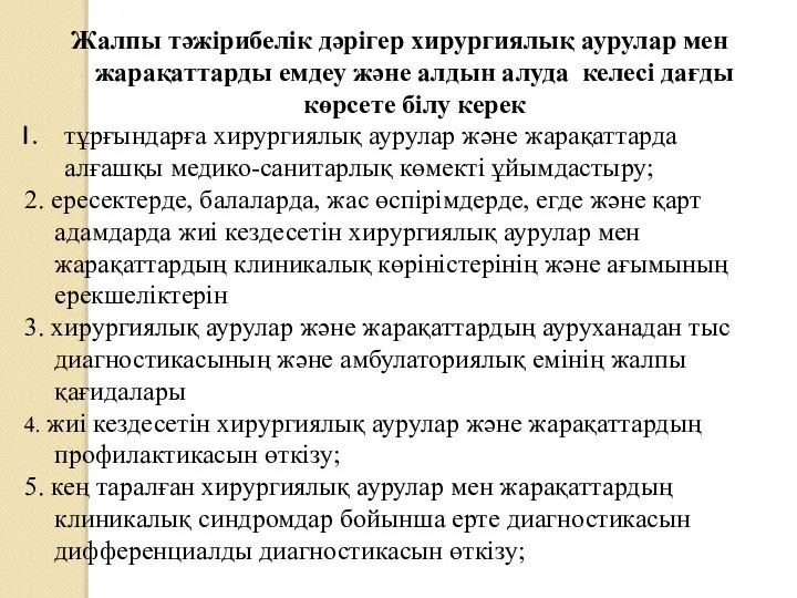 Жалпы тәжірибелік дәрігер хирургиялық аурулар мен жарақаттарды емдеу және алдын алуда келесі