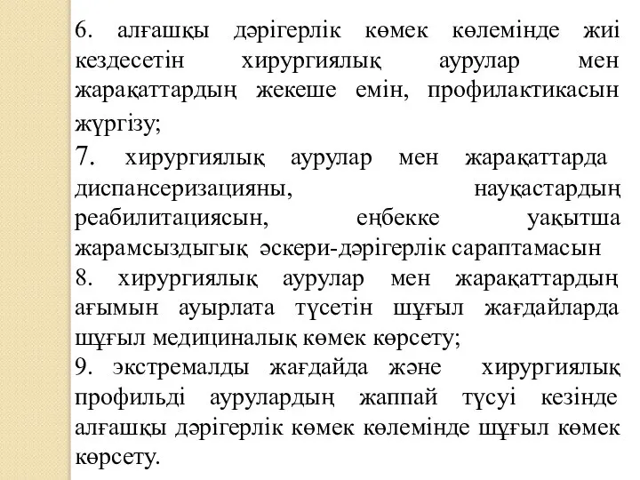 6. алғашқы дәрігерлік көмек көлемінде жиі кездесетін хирургиялық аурулар мен жарақаттардың жекеше