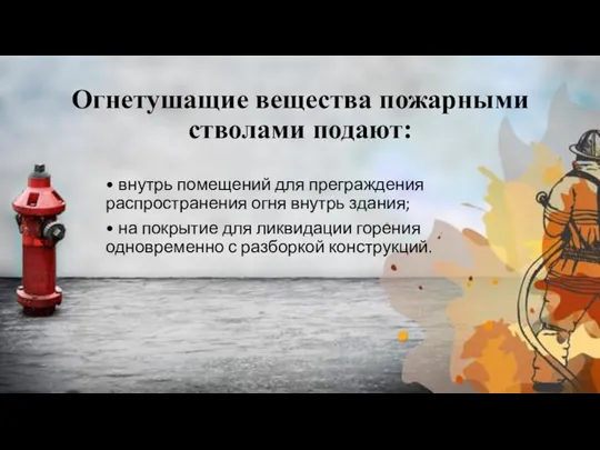 Огнетушащие вещества пожарными стволами подают: • внутрь помещений для преграждения распространения огня