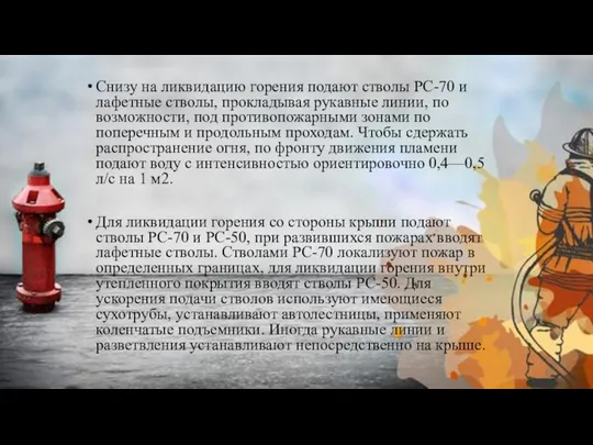 Снизу на ликвидацию горения подают стволы РС-70 и лафетные стволы, прокладывая рукавные