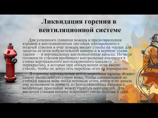 Для успешного тушения пожара и предотвращения взрывов в вентиляционных системах одновременно с