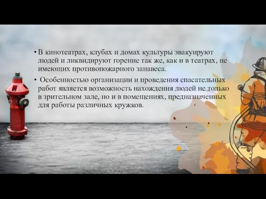 В кинотеатрах, клубах и домах культуры эвакуируют людей и ликвидируют горение так