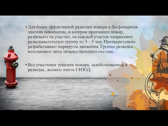 Для более эффективной разведки пожара в бесфонарных зданиях помещение, в котором произошел