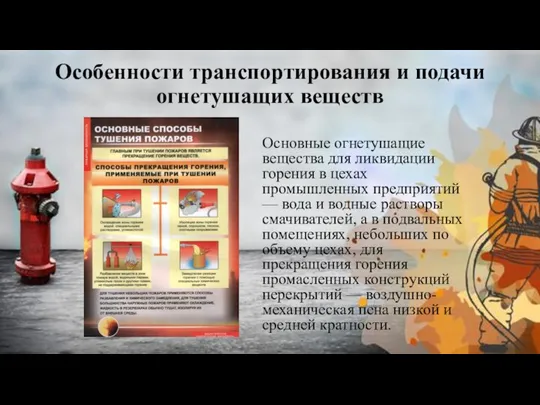 Особенности транспортирования и подачи огнетушащих веществ Основные огнетушащие вещества для ликвидации горения