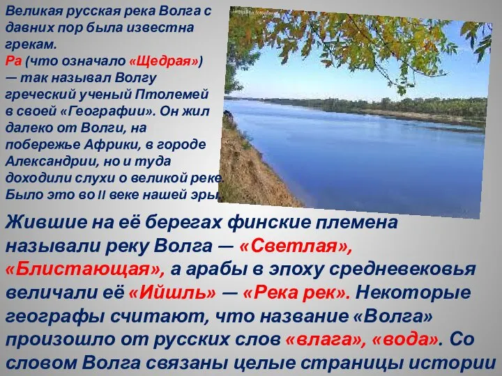 Великая русская река Волга с давних пор была известна грекам. Ра (что