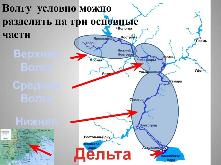 Волгу условно можно разделить на три основные части Верхняя Волга Средняя Волга Нижняя Волга Дельта Волги