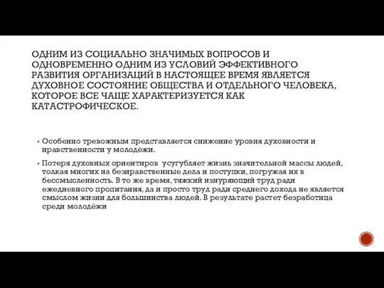 ОДНИМ ИЗ СОЦИАЛЬНО ЗНАЧИМЫХ ВОПРОСОВ И ОДНОВРЕМЕННО ОДНИМ ИЗ УСЛОВИЙ ЭФФЕКТИВНОГО РАЗВИТИЯ