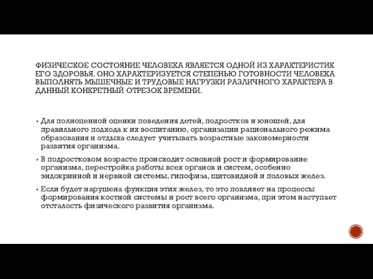 ФИЗИЧЕСКОЕ СОСТОЯНИЕ ЧЕЛОВЕКА ЯВЛЯЕТСЯ ОДНОЙ ИЗ ХАРАКТЕРИСТИК ЕГО ЗДОРОВЬЯ. ОНО ХАРАКТЕРИЗУЕТСЯ СТЕПЕНЬЮ