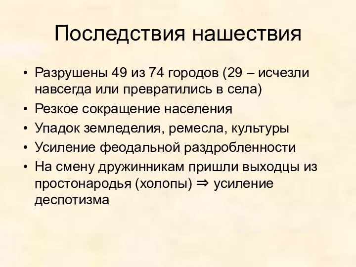 Последствия нашествия Разрушены 49 из 74 городов (29 – исчезли навсегда или