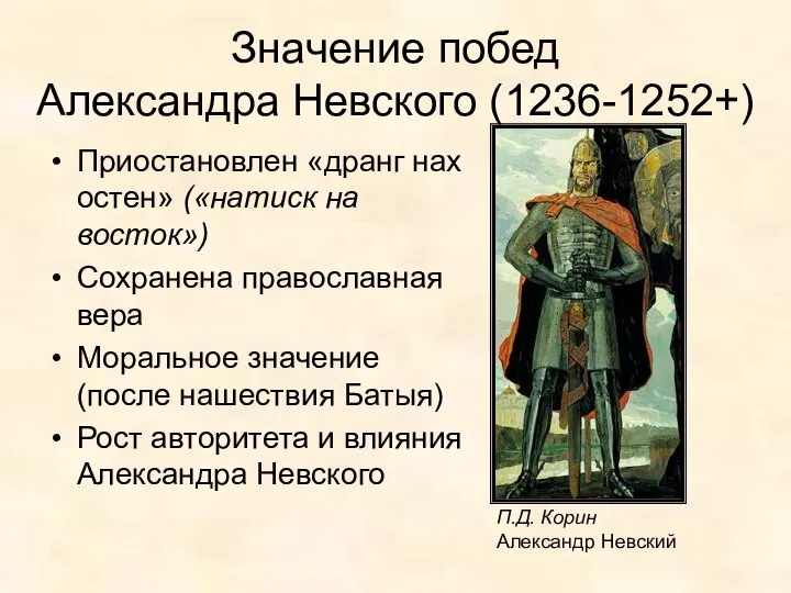 Значение побед Александра Невского (1236-1252+) Приостановлен «дранг нах остен» («натиск на восток»)
