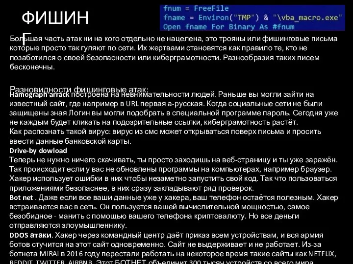 Большая часть атак ни на кого отдельно не нацелена, это трояны или