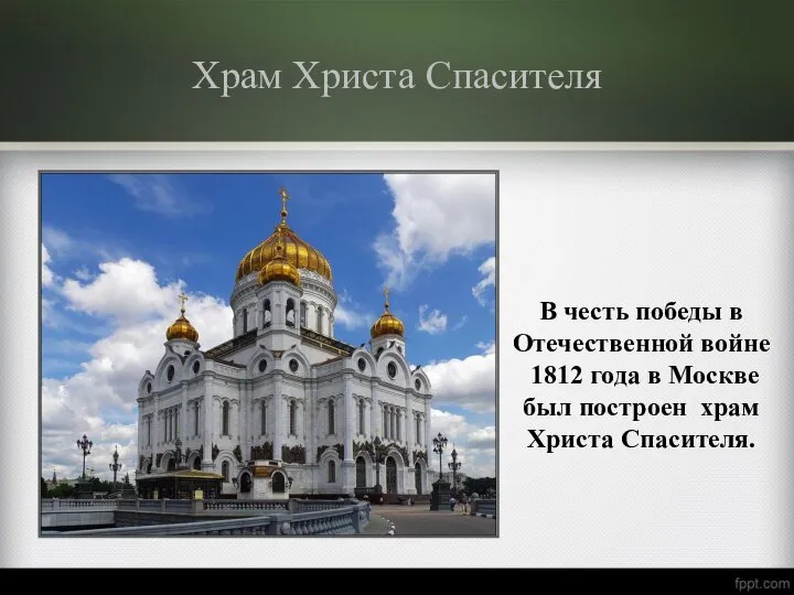 Храм Христа Спасителя В честь победы в Отечественной войне 1812 года в