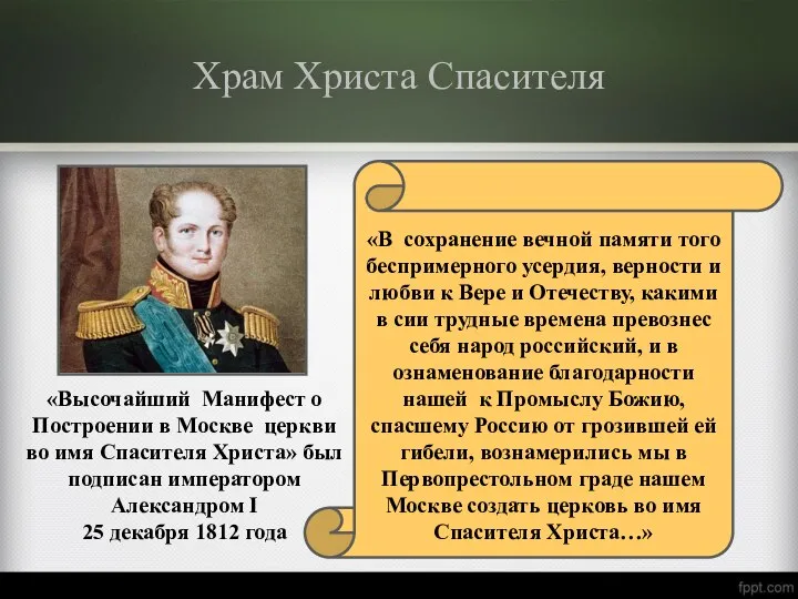 Храм Христа Спасителя «В сохранение вечной памяти того беспримерного усердия, верности и