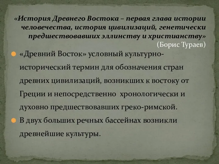 «Древний Восток» условный культурно-исторический термин для обозначения стран древних цивилизаций, возникших к