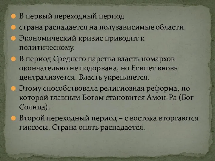 В первый переходный период страна распадается на полузависимые области. Экономический кризис приводит