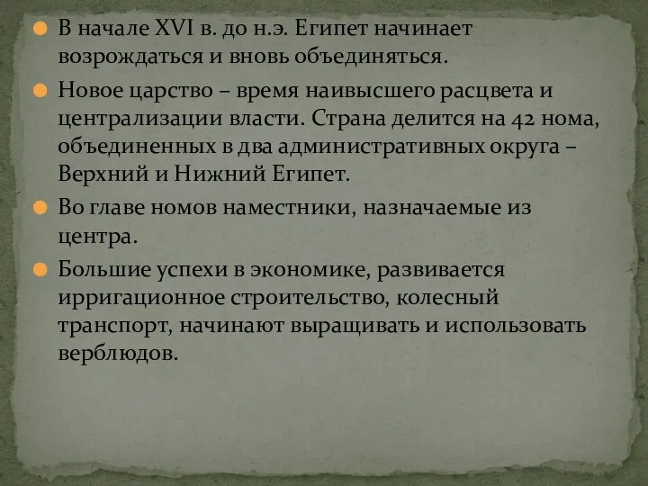 В начале XVI в. до н.э. Египет начинает возрождаться и вновь объединяться.