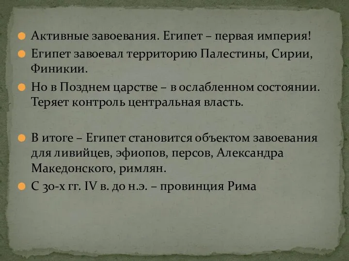 Активные завоевания. Египет – первая империя! Египет завоевал территорию Палестины, Сирии, Финикии.