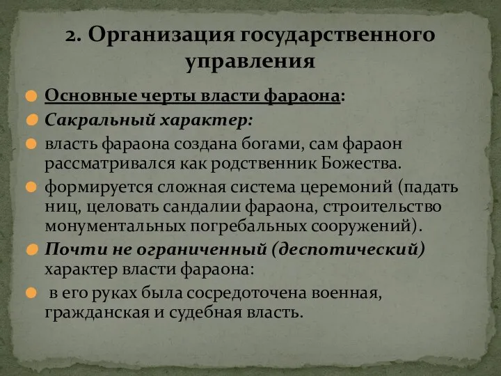 Основные черты власти фараона: Сакральный характер: власть фараона создана богами, сам фараон