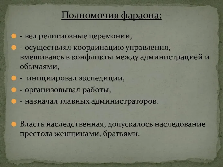 - вел религиозные церемонии, - осуществлял координацию управления, вмешиваясь в конфликты между