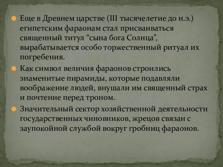 Еще в Древнем царстве (III тысячелетие до н.э.) египетским фараонам стал присваиваться