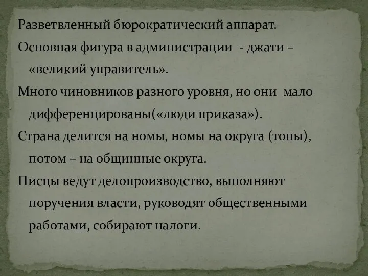 Разветвленный бюрократический аппарат. Основная фигура в администрации - джати – «великий управитель».