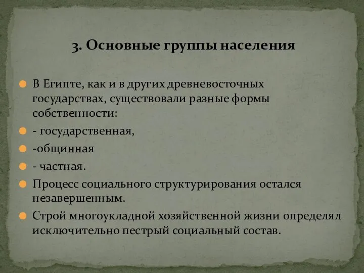 В Египте, как и в других древневосточных государствах, существовали разные формы собственности: