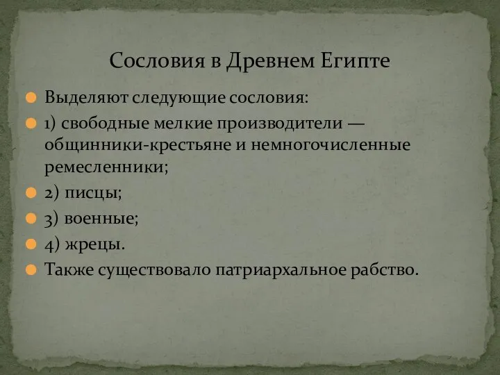 Выделяют следующие сословия: 1) свободные мелкие производители — общинники-крестьяне и немногочисленные ремесленники;