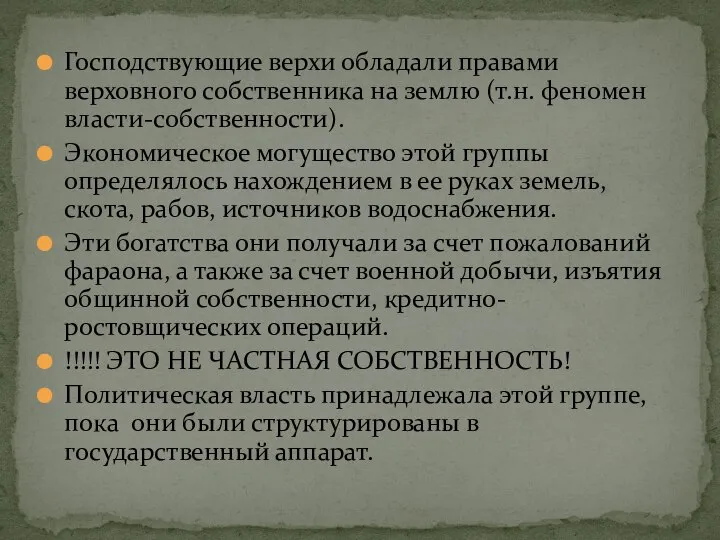 Господствующие верхи обладали правами верховного собственника на землю (т.н. феномен власти-собственности). Экономическое