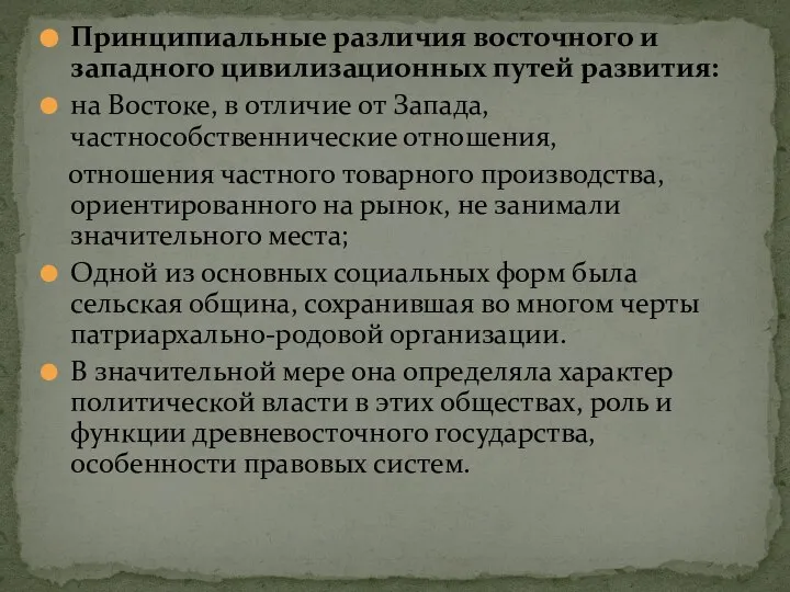 Принципиальные различия восточного и западного цивилизационных путей развития: на Востоке, в отличие