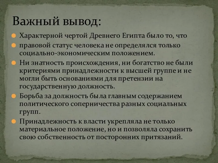 Характерной чертой Древнего Египта было то, что правовой статус человека не определялся