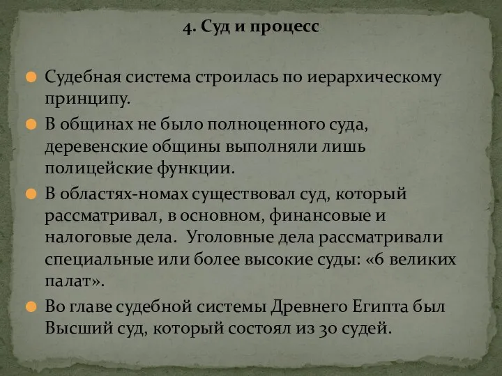 Судебная система строилась по иерархическому принципу. В общинах не было полноценного суда,