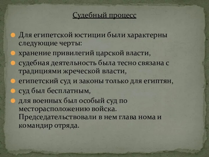 Судебный процесс Для египетской юстиции были характерны следующие черты: хранение привилегий царской