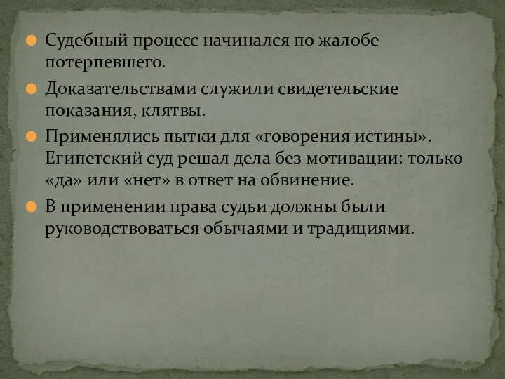 Судебный процесс начинался по жалобе потерпевшего. Доказательствами служили свидетельские показания, клятвы. Применялись