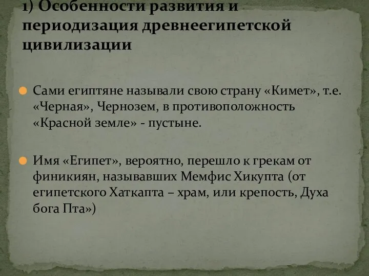 Сами египтяне называли свою страну «Кимет», т.е. «Черная», Чернозем, в противоположность «Красной