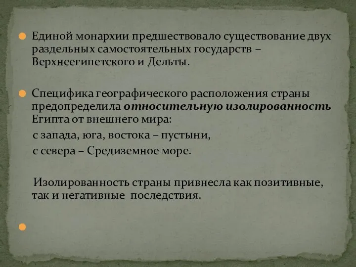 Единой монархии предшествовало существование двух раздельных самостоятельных государств – Верхнеегипетского и Дельты.