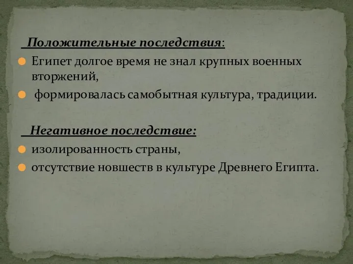 Положительные последствия: Египет долгое время не знал крупных военных вторжений, формировалась самобытная