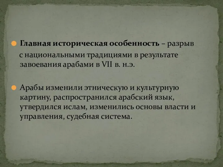 Главная историческая особенность – разрыв с национальными традициями в результате завоевания арабами