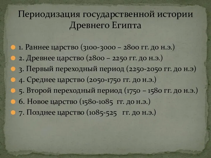 1. Раннее царство (3100-3000 – 2800 гг. до н.э.) 2. Древнее царство