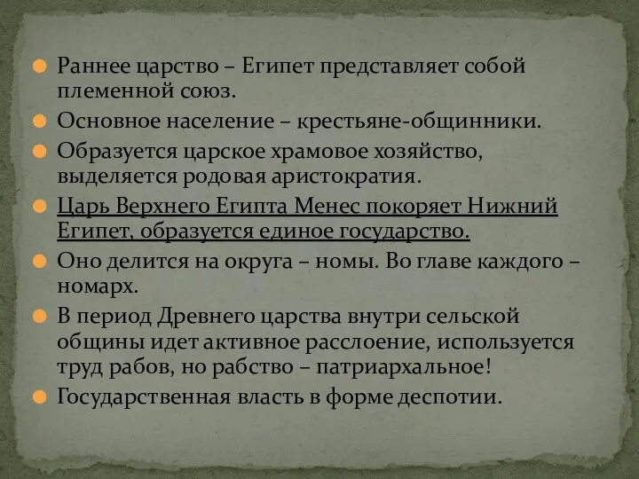 Раннее царство – Египет представляет собой племенной союз. Основное население – крестьяне-общинники.