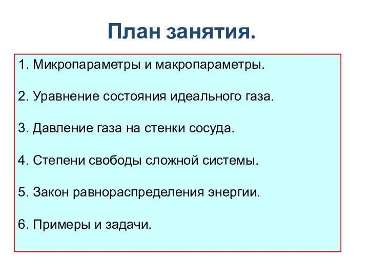 План занятия. 1. Микропараметры и макропараметры. 2. Уравнение состояния идеального газа. 3.