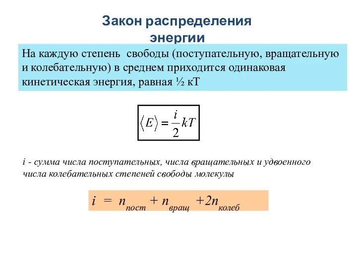 Закон распределения энергии На каждую степень свободы (поступательную, вращательную и колебательную) в