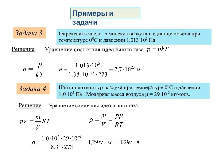 Примеры и задачи Задача 3 Определить число n молекул воздуха в единице