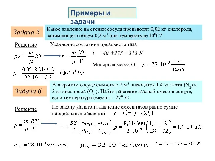 Примеры и задачи Задача 5 Какое давление на стенки сосуда производят 0,02