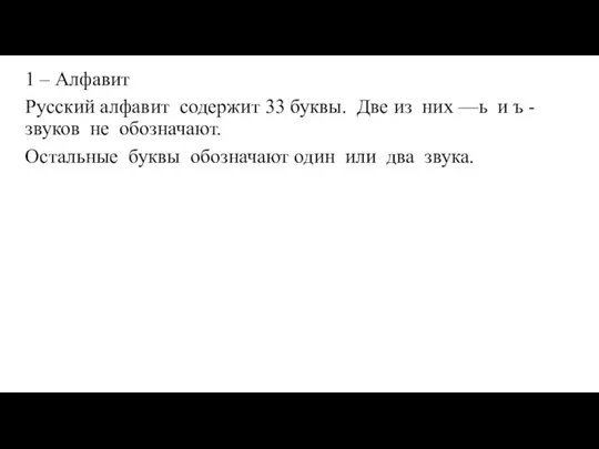1 – Алфавит Русский алфавит содержит 33 буквы. Две из них —ь
