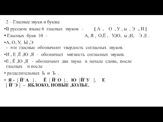 2 – Гласные звуки и буквы В русском языке 6 гласных звуков