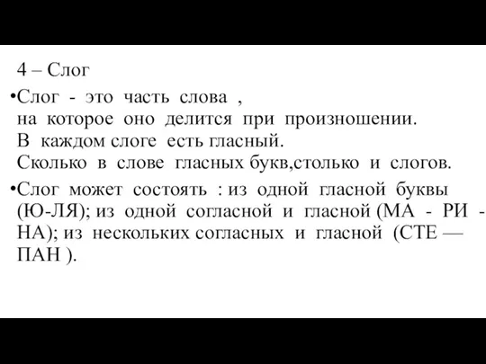 4 – Слог Слог - это часть слова , на которое оно