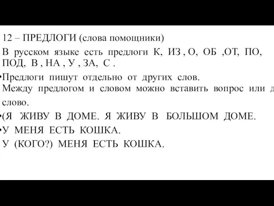 12 – ПРЕДЛОГИ (слова помощники) В русском языке есть предлоги К, ИЗ