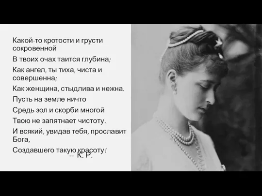 Какой-то кротости и грусти сокровенной В твоих очах таится глубина; Как ангел,