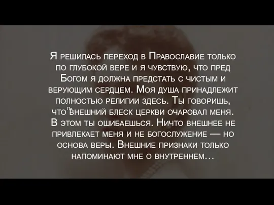 Я решилась переход в Православие только по глубокой вере и я чувствую,