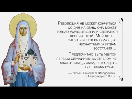 Революция не может кончиться со дня на день, она может только ухудшиться